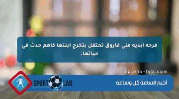 فرحة أبدية منى فاروق تحتفل بتخرج ابنتها كأهم حدث في حياتها.